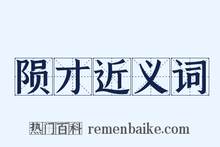 陨才近义词是什么意思的图片